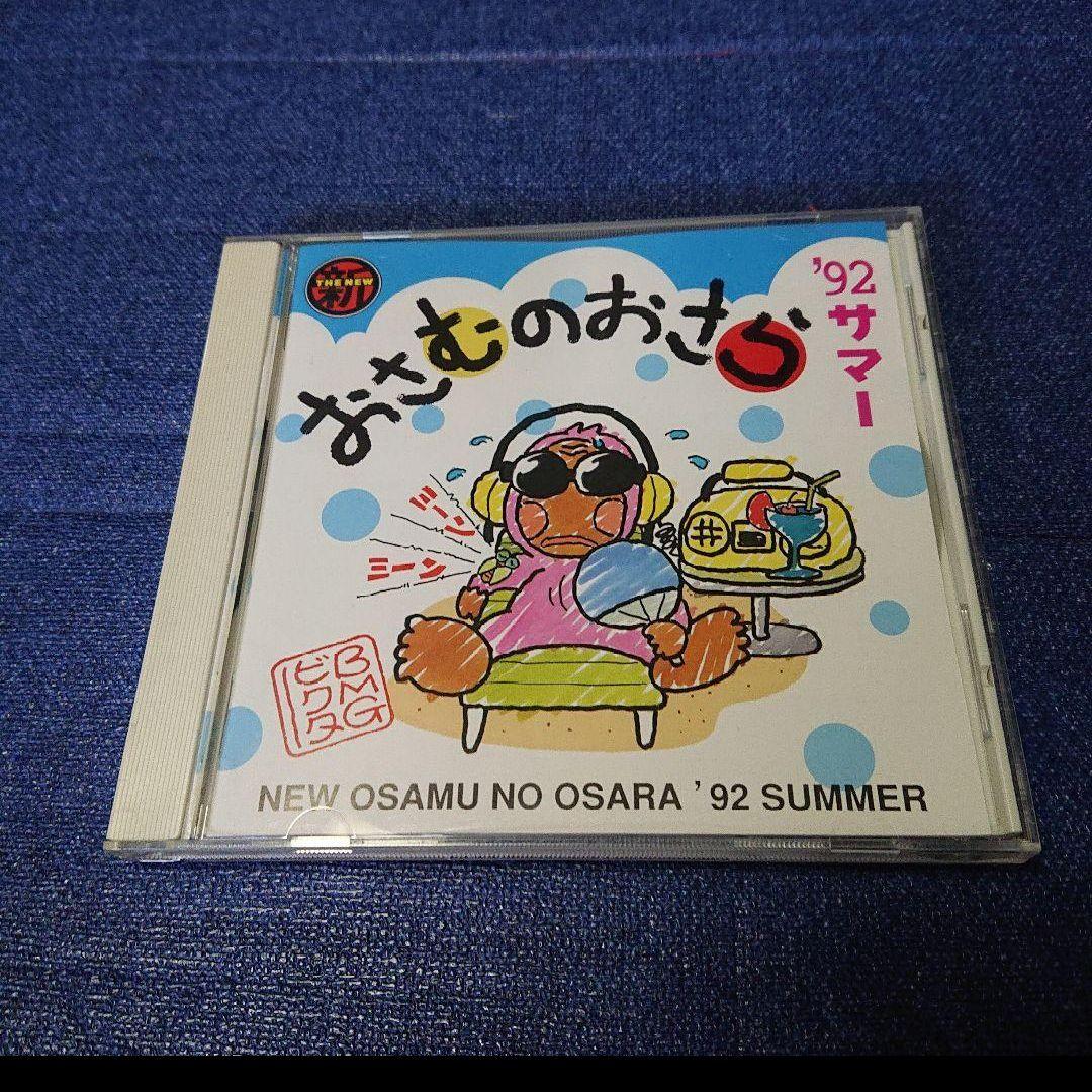おさむのおさら プロモ オムニバス盤 CD 邦楽