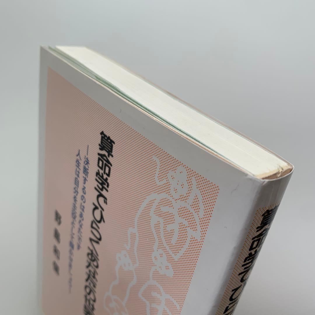 算命学でひらくあなたの世界（1996年発行）