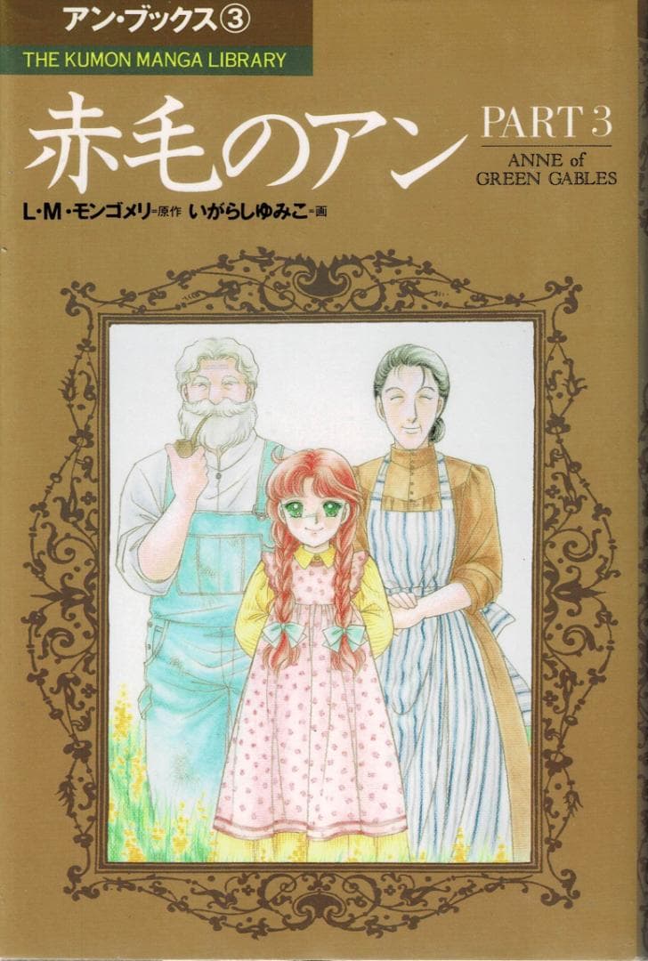 ■全巻■「赤毛のアン」全5巻■アンブックス■L・M・モンゴメリ/いがらしゆみこ■