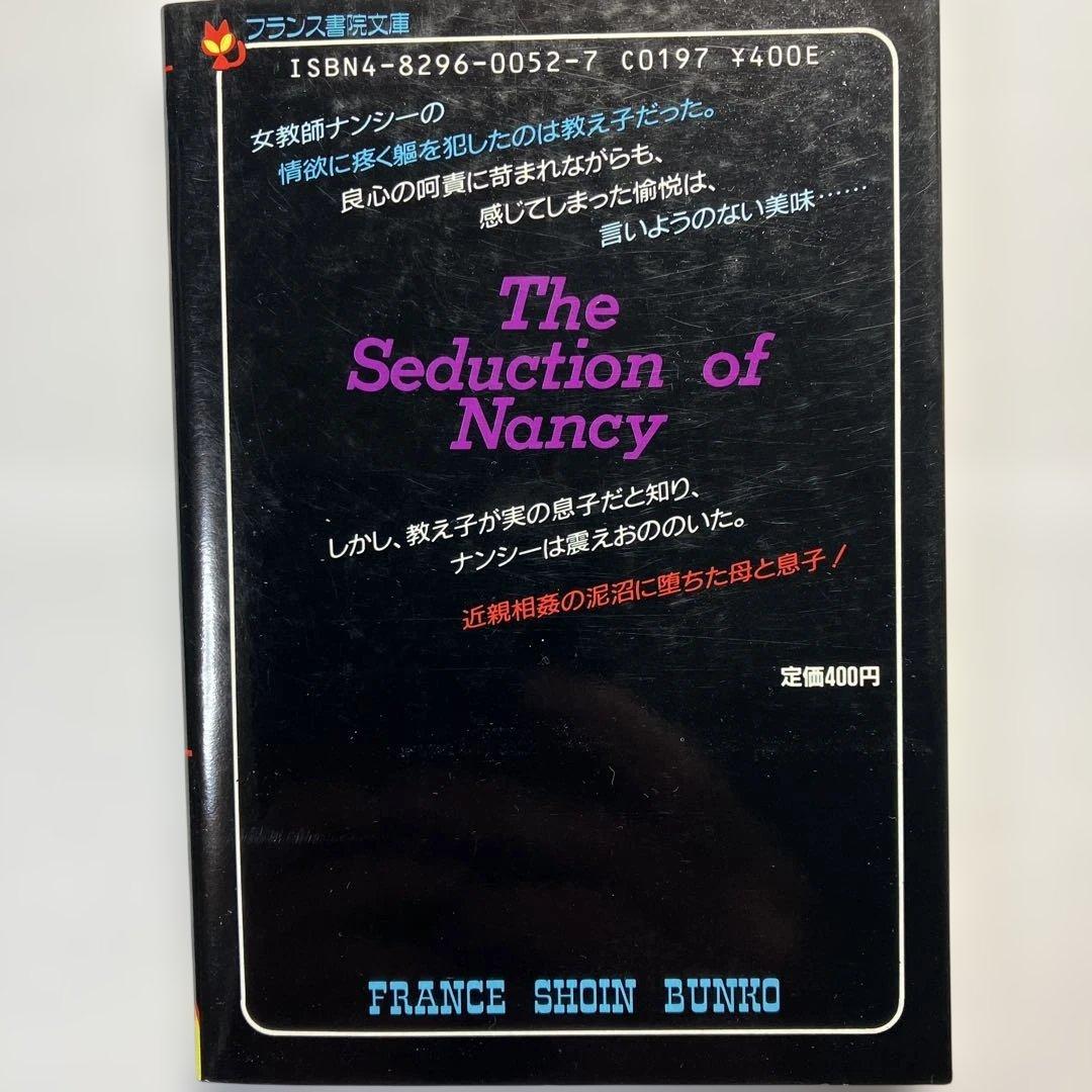 女教師と息子　官能小説　フランス書院　フランス書院文庫　帯付き