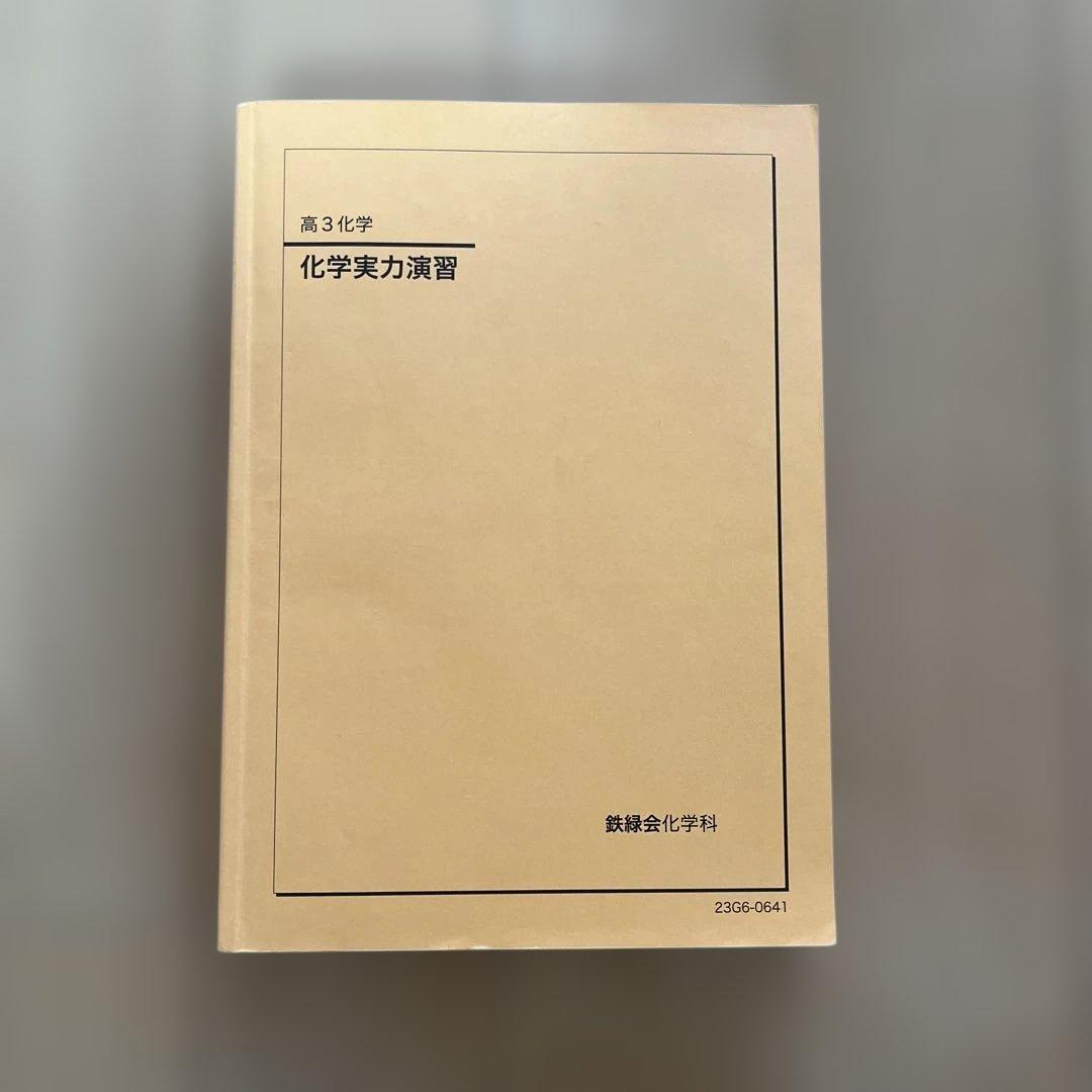 【良書！】鉄緑会高3化学　問題集一式