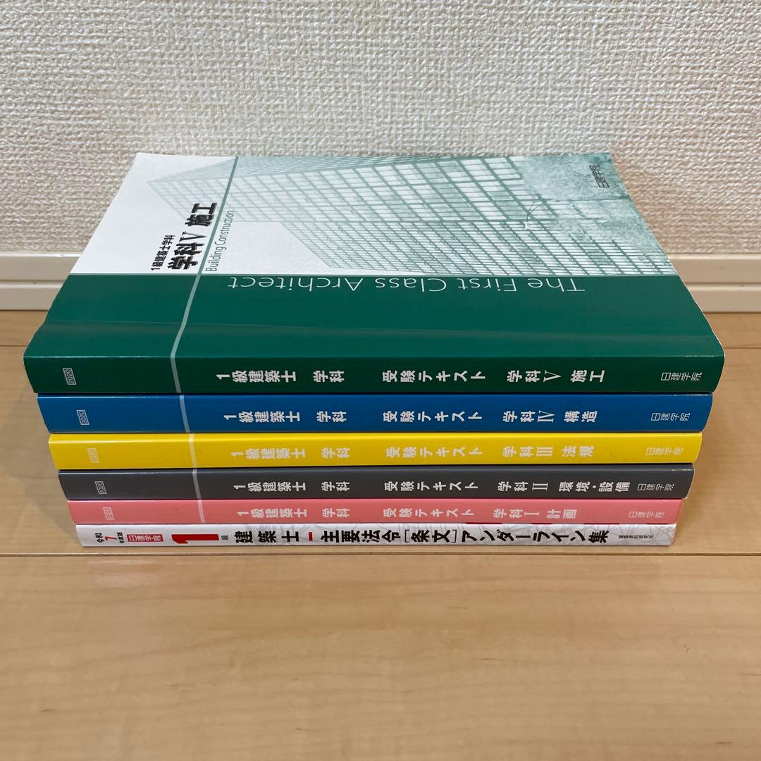 一級建築士　学科　テキスト　問題集