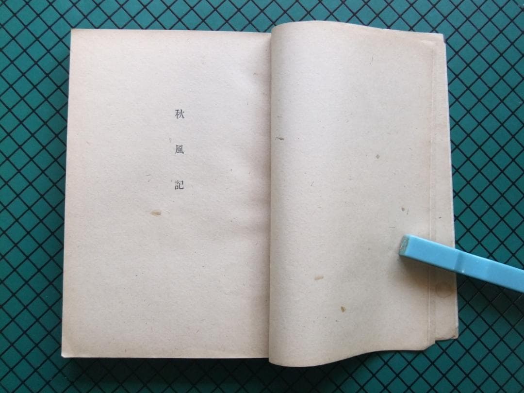 太宰治　「愛と美について」　初版本・昭和２0年・南北書園