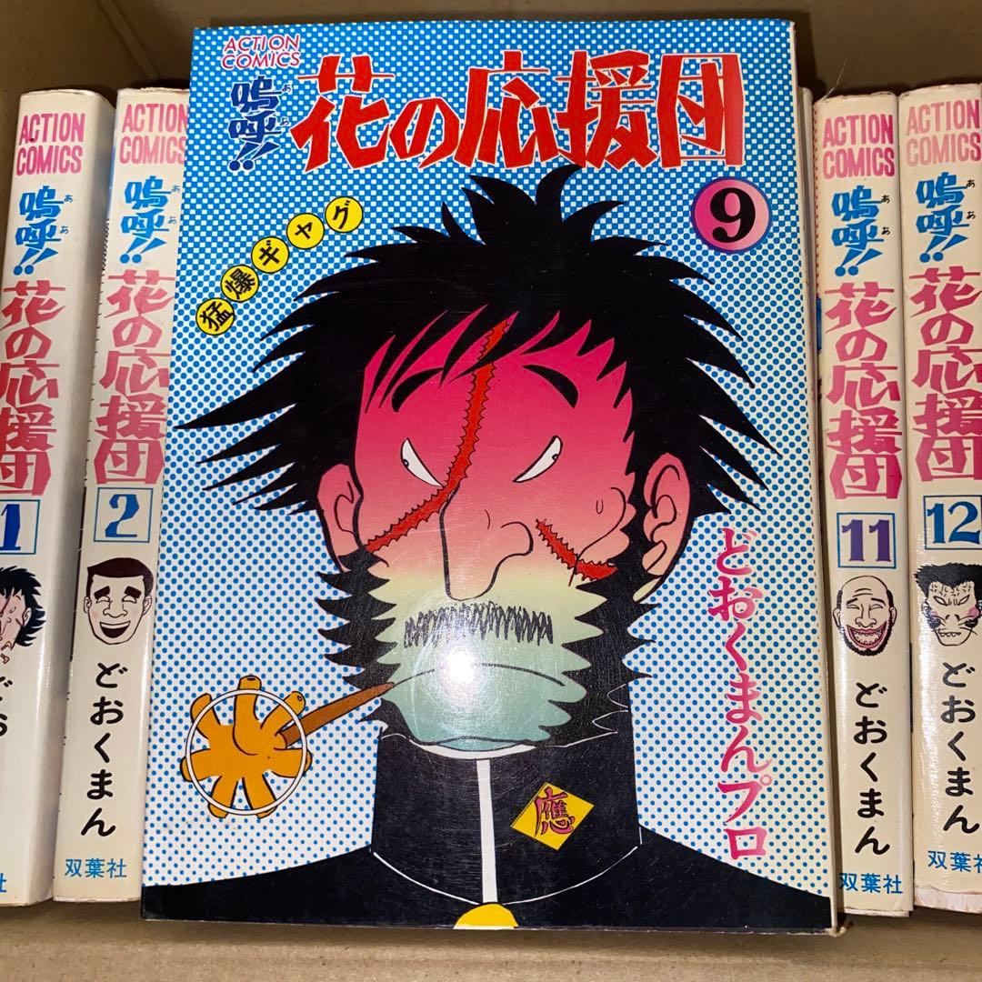嗚呼!!花の応援団 13冊セット どおくまんプロ 初版あり