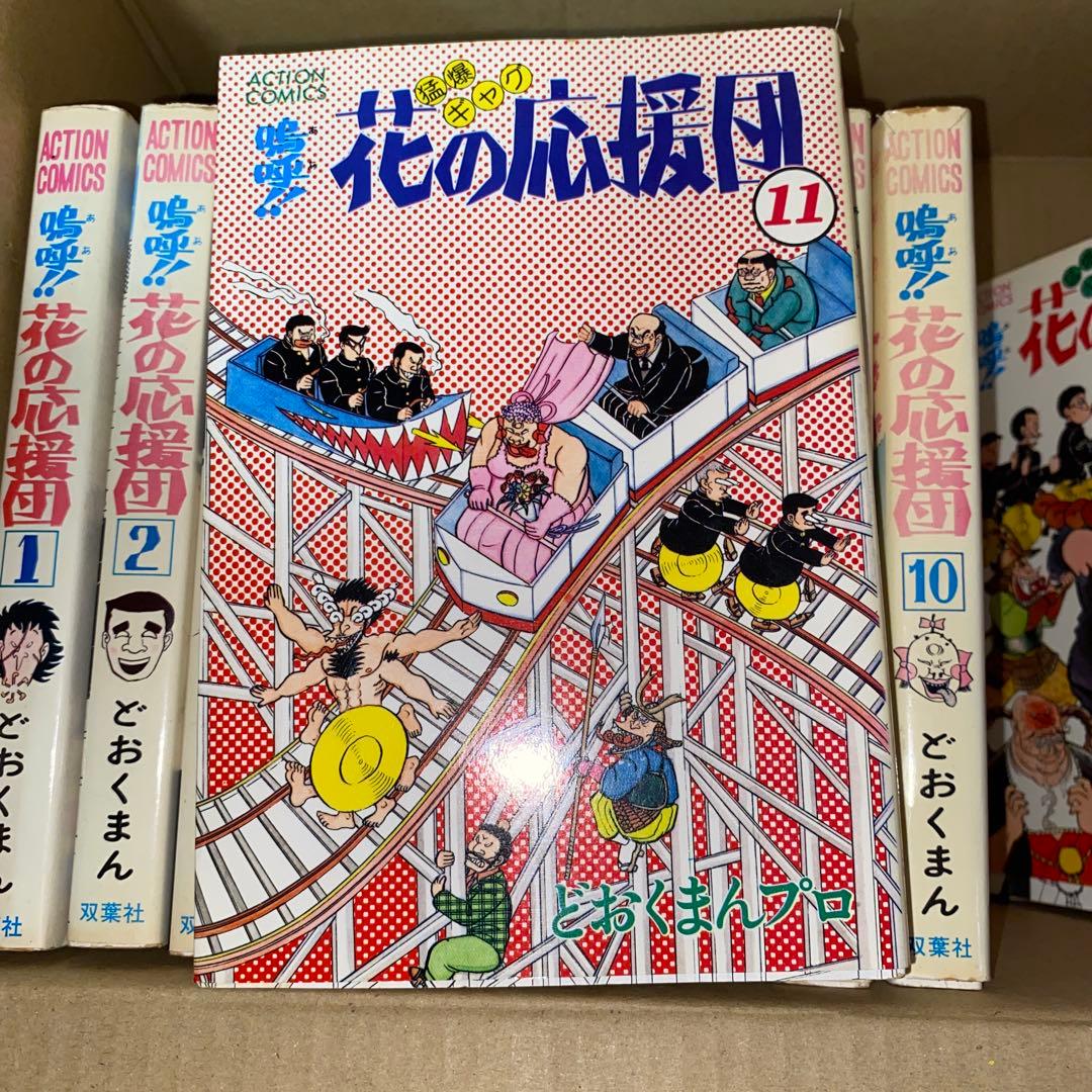 嗚呼!!花の応援団 13冊セット どおくまんプロ 初版あり