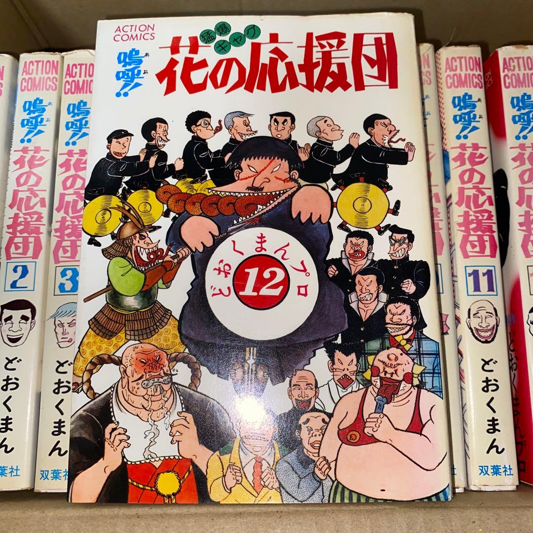嗚呼!!花の応援団 13冊セット どおくまんプロ 初版あり