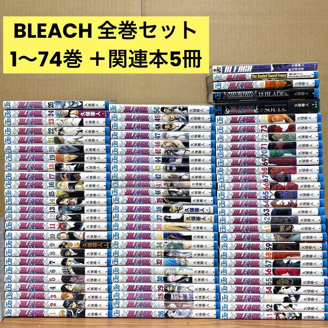 BLEACH ブリーチ　全巻セット 1〜74巻 ＋関連本5冊