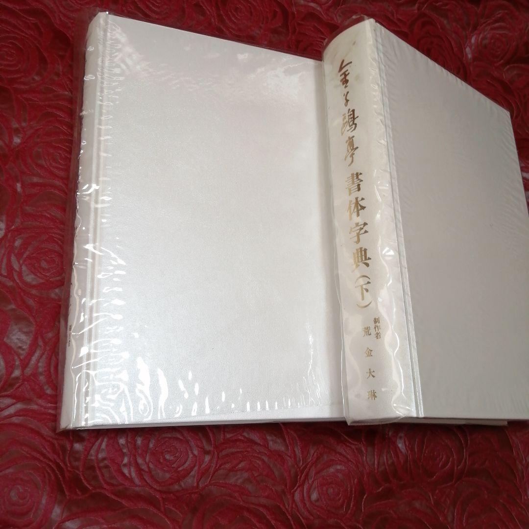 書体字典 上巻 下巻 金子鷗亭 書体字典