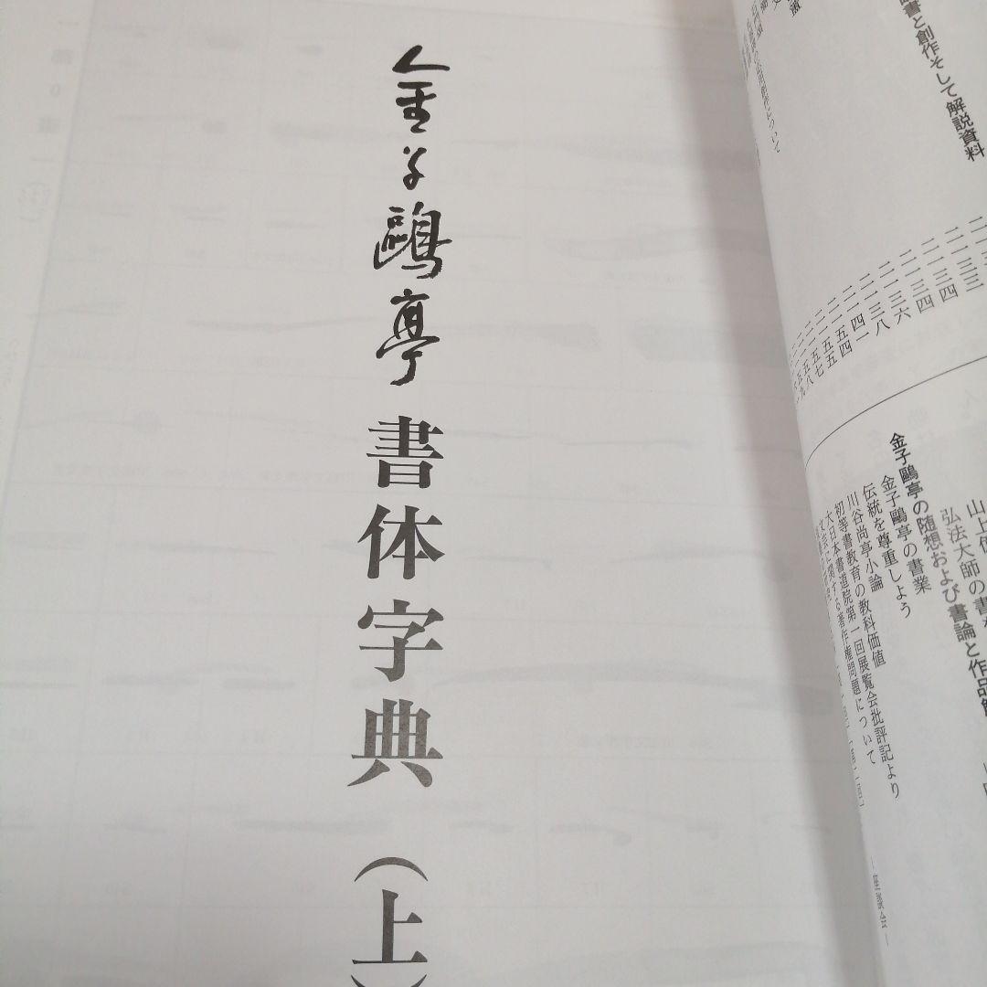 書体字典 上巻 下巻 金子鷗亭 書体字典