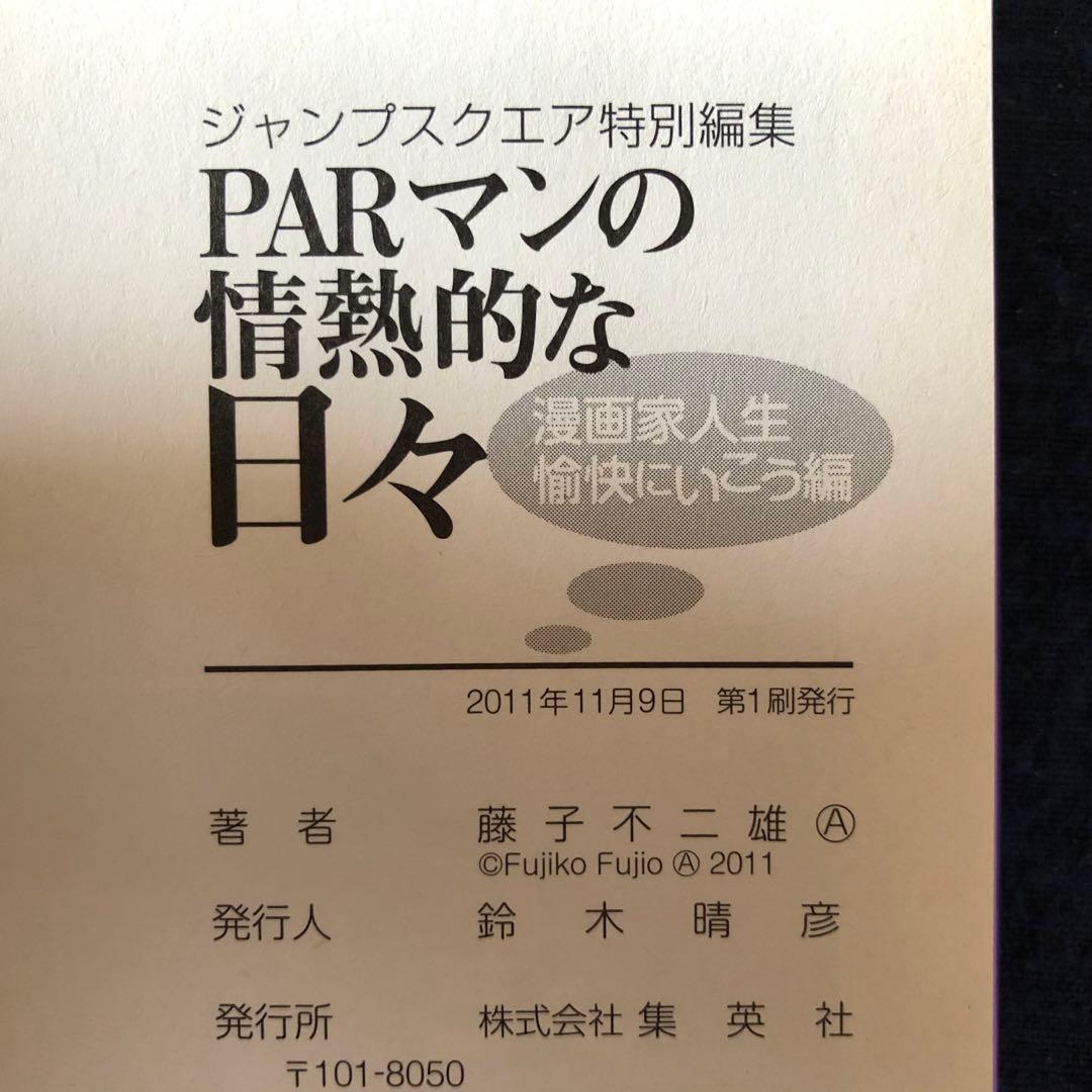 PARマンの情熱的な日々　２巻セット　藤子不二雄Ａ　初版