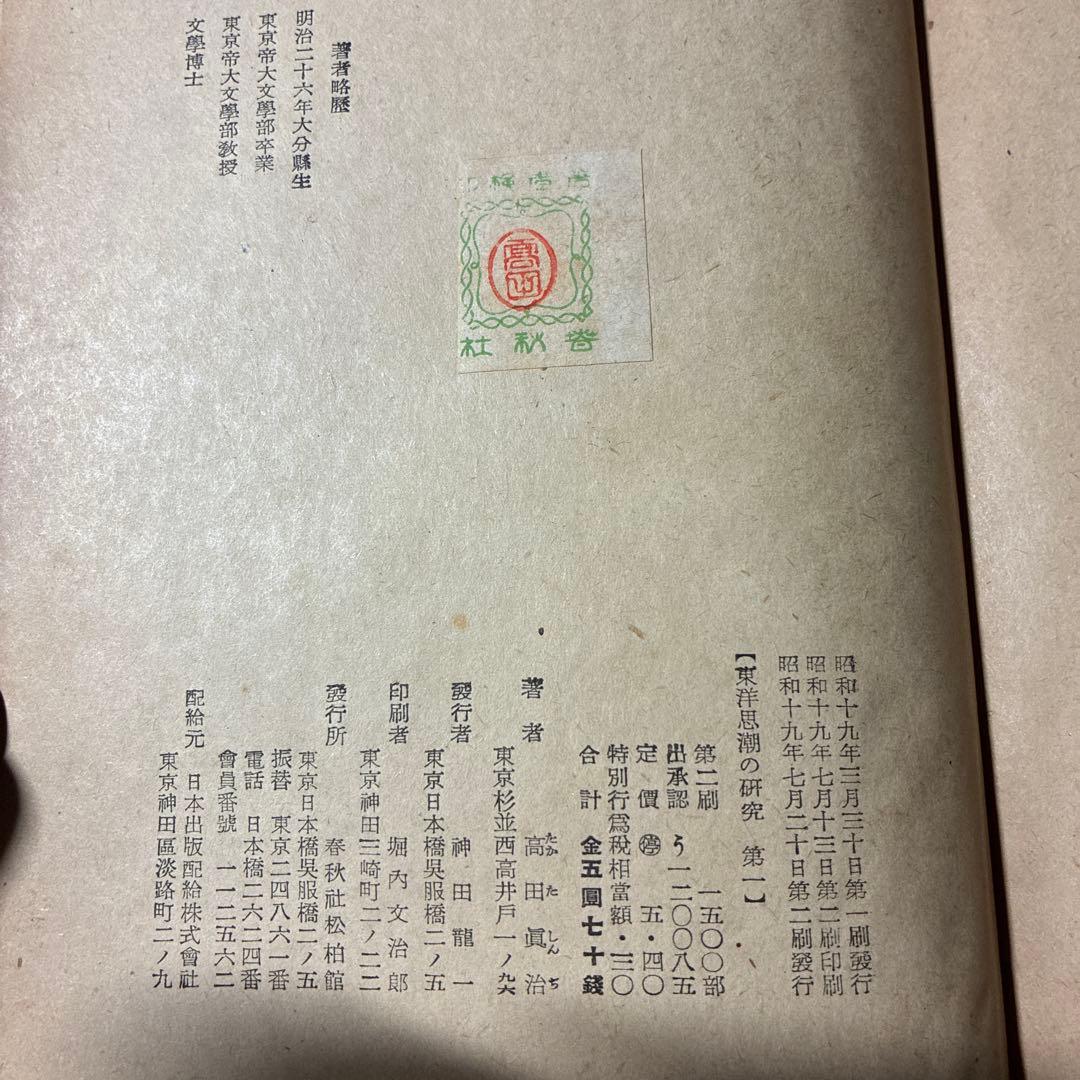1944年発行❗️『東洋思潮の研究 第一』高田真治著東洋思想の研究に、入手困難‼️