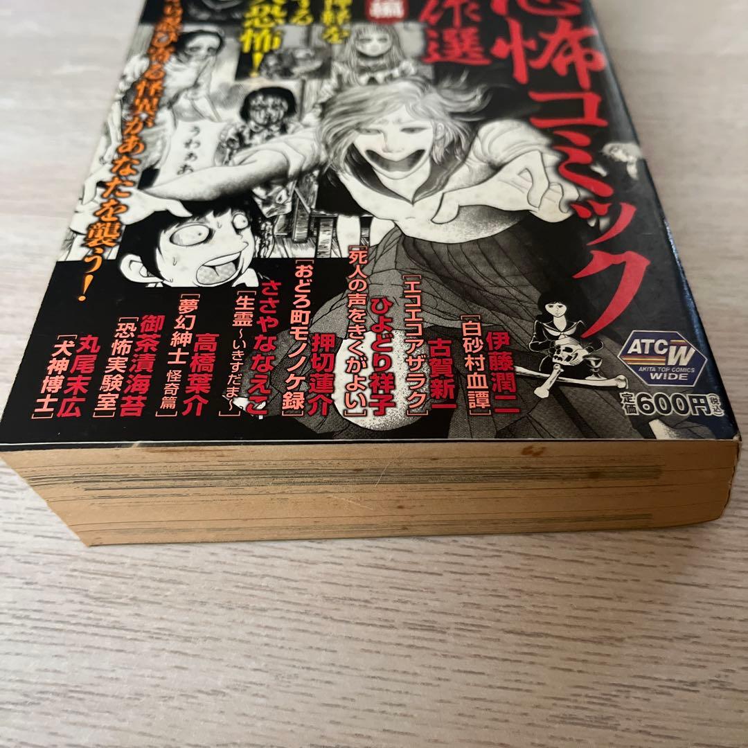 【初版】 恐怖コミック 傑作選 異界編 伊藤潤二 古賀新一 秋田書店 【中古】