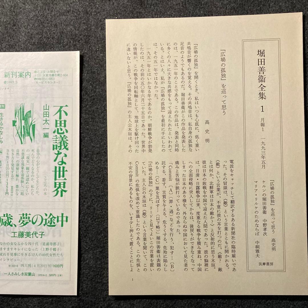 堀田善衛　堀田善衞全集１　筑摩書房　初版