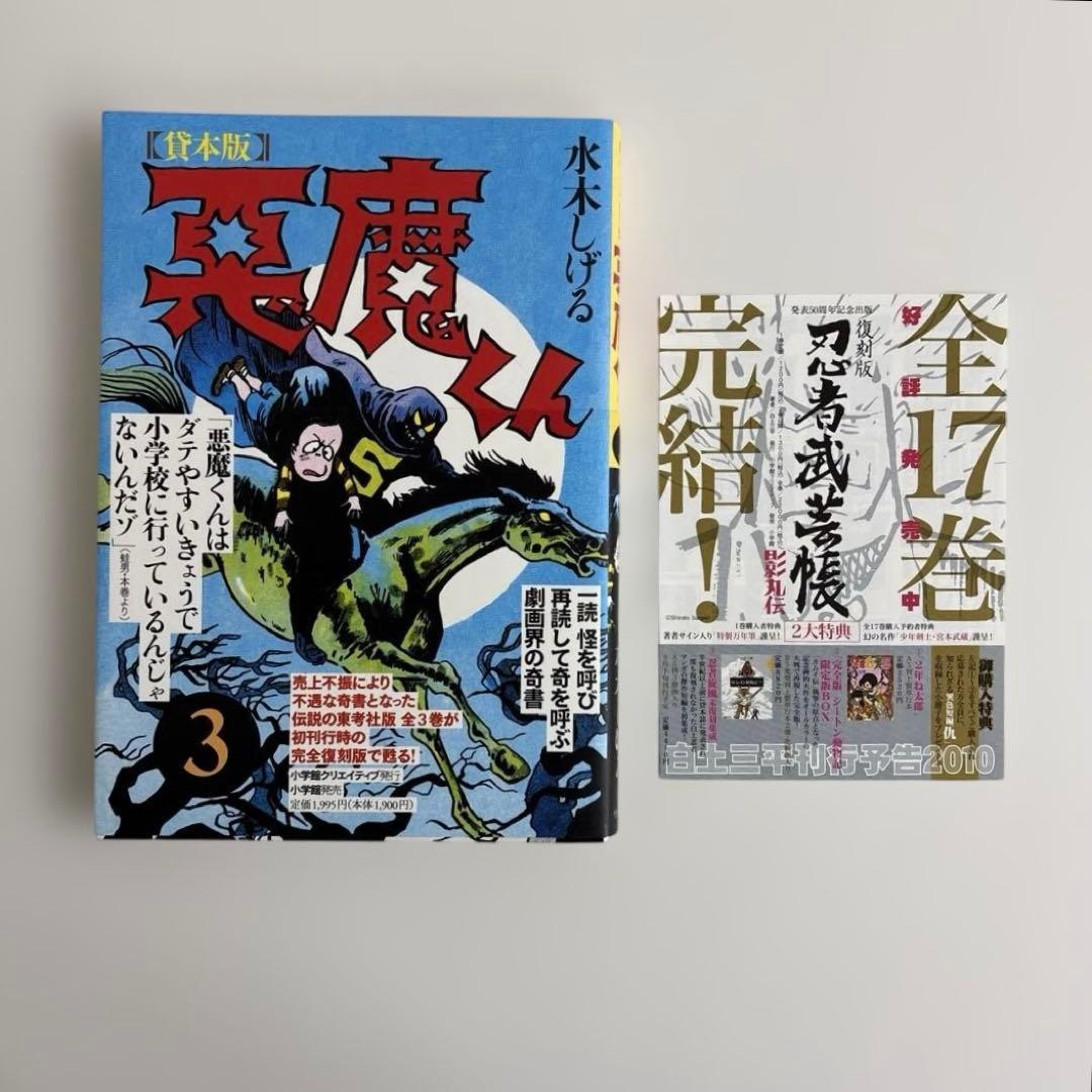 【全巻初版・貴重おまけ付き】悪魔くん 貸本版.1〜3巻完結セット＆妖棋死人帳4冊