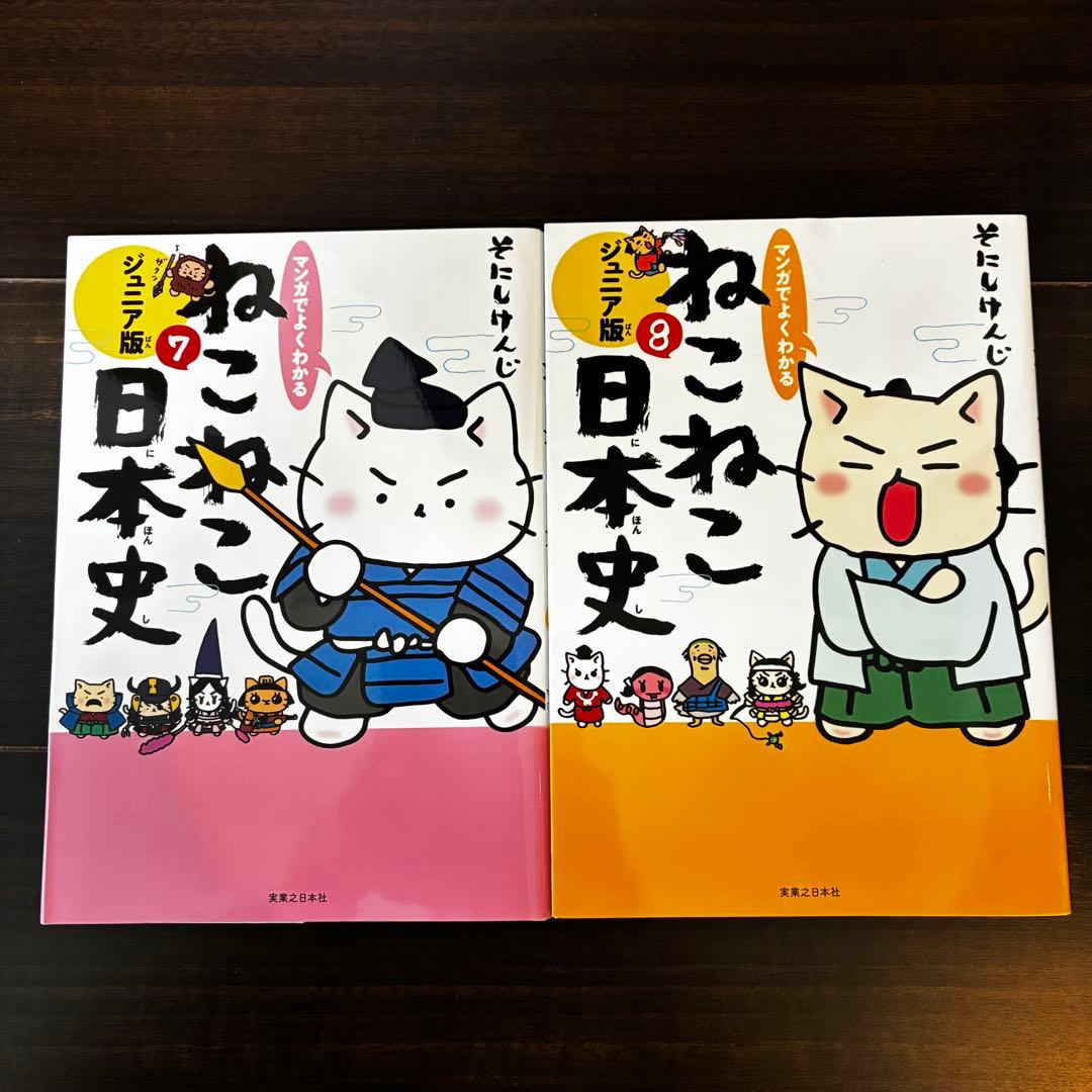 ねこねこ日本史ジュニア版1巻〜13巻セット