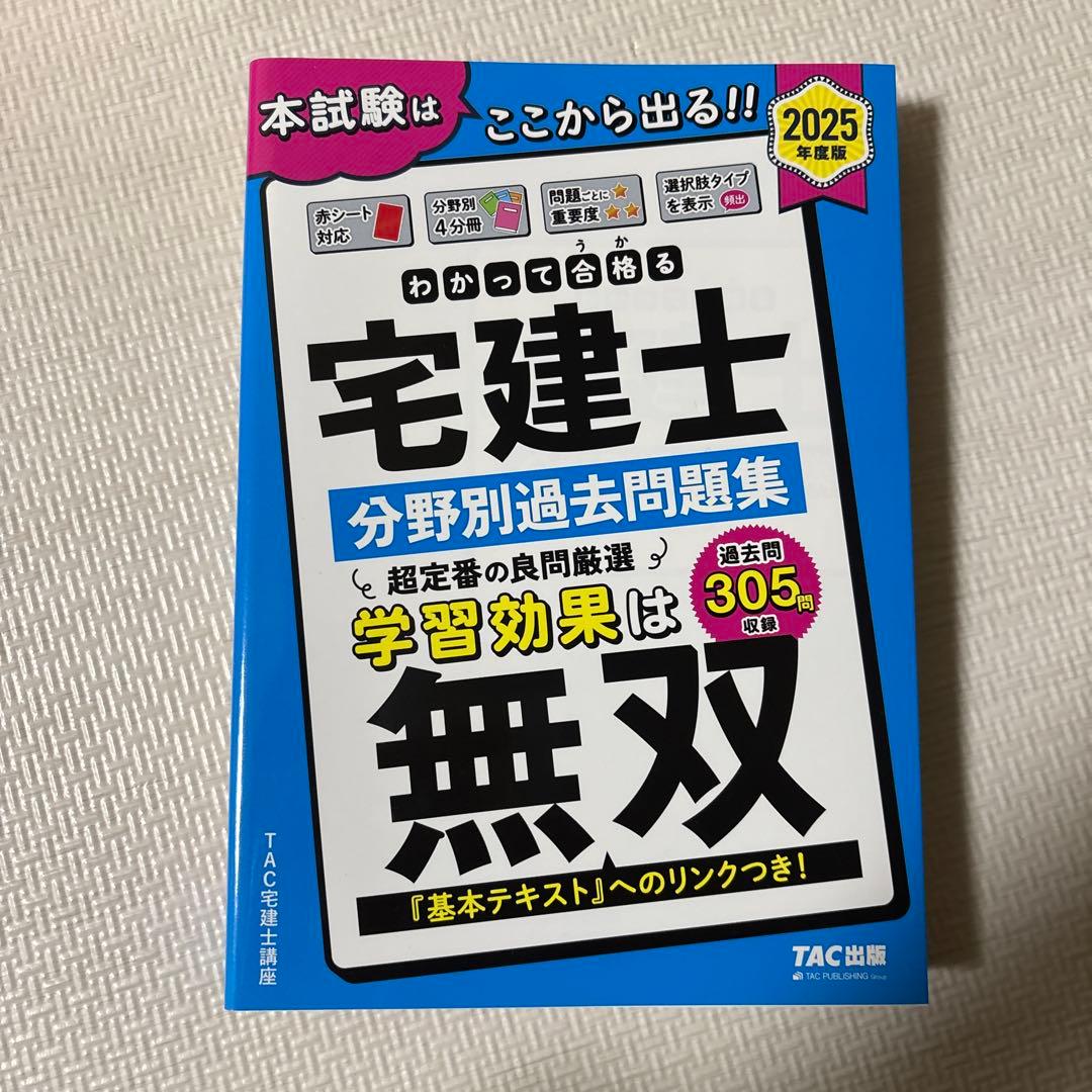 2025年度版 わかって合格(うか)る宅建士 分野別過去問題集