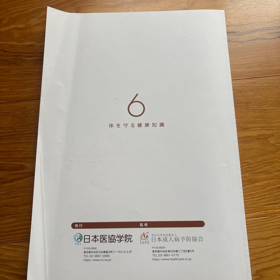 健康管理士一般指導員 健康管理能力検定1級 受講対策講座テキスト 1～6