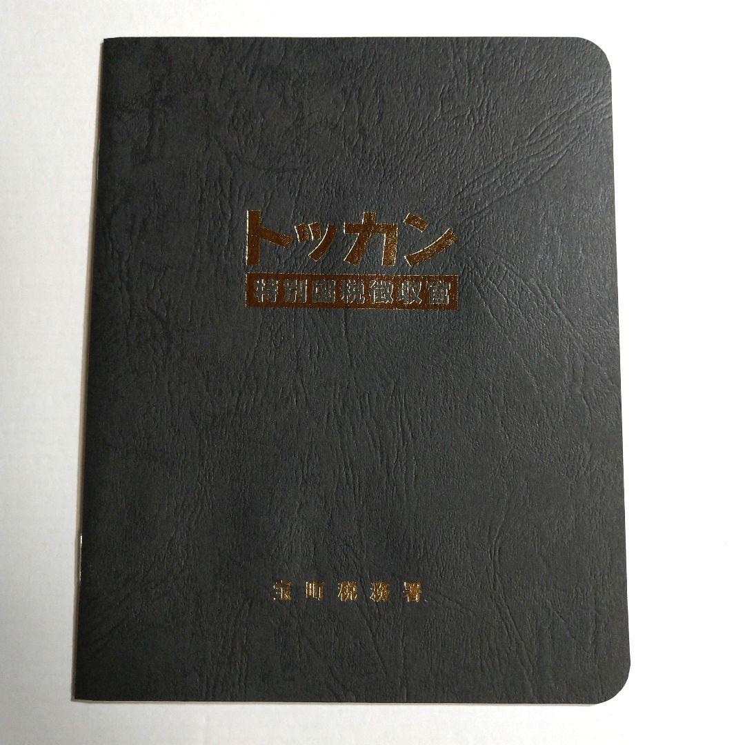 【井上真央 / 北村有起哉】トッカン 特別国税徴収官 DVD-BOX〈6枚組〉