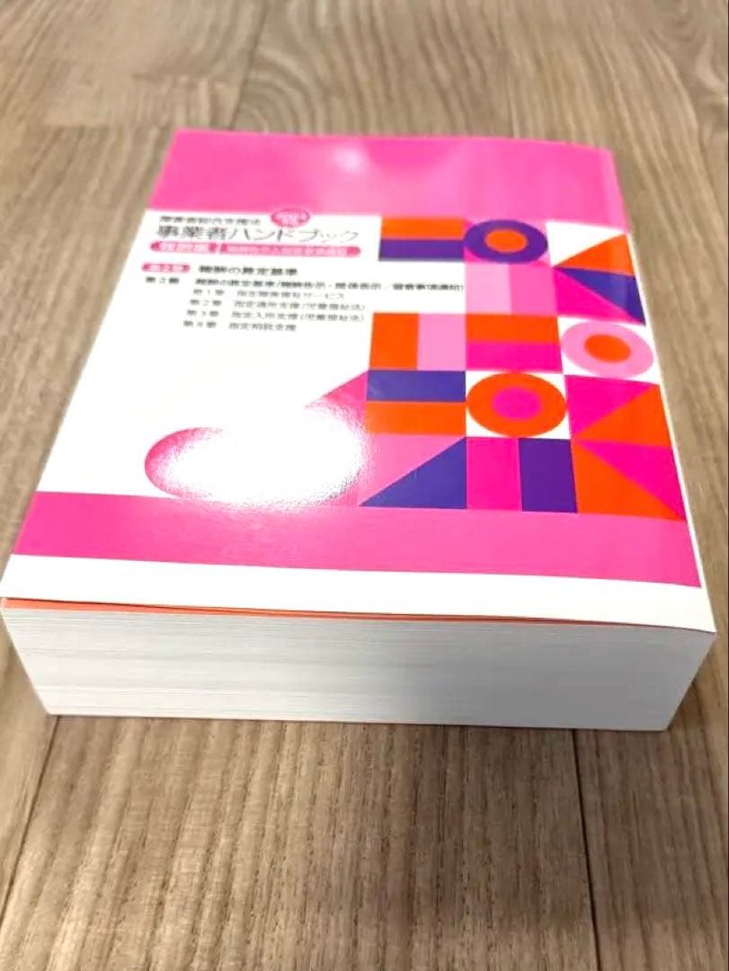 障害者総合支援法事業者ハンドブック 2024年版【指定基準編・報酬編】