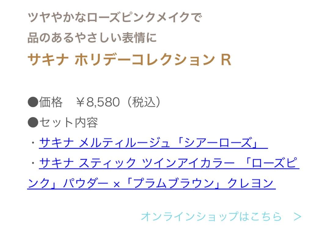 【新品.未開封】サキナ ホリデーコレクション R