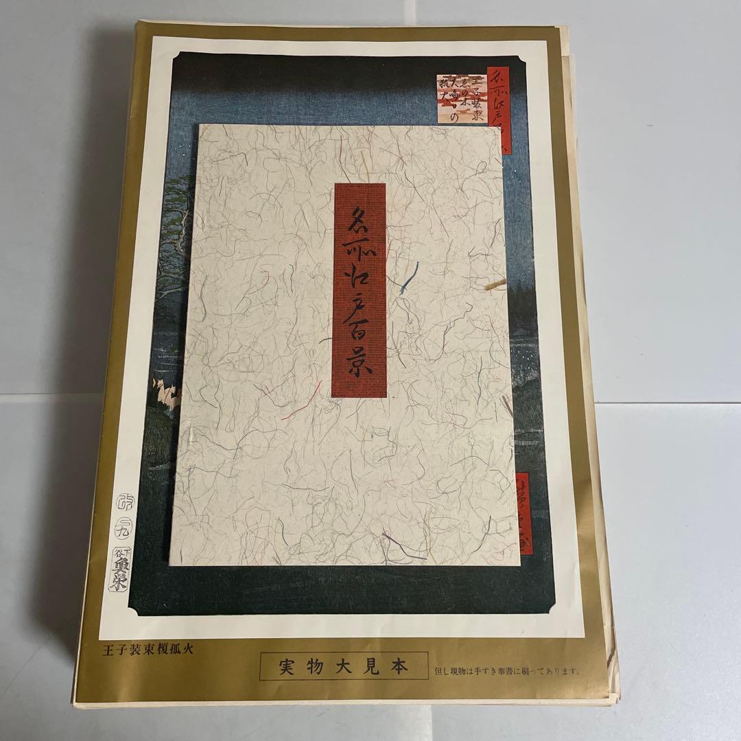 一立齋廣重 一世一代 名所江戸百景 120枚揃 東叡山廣小路 魚屋栄吉梓 画集