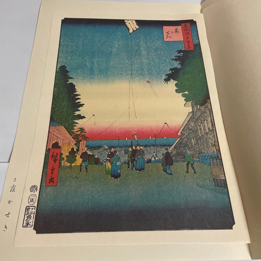 一立齋廣重 一世一代 名所江戸百景 120枚揃 東叡山廣小路 魚屋栄吉梓 画集