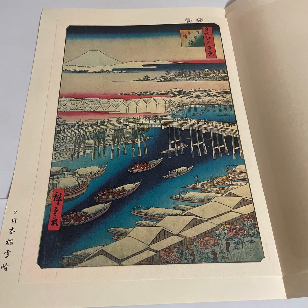 一立齋廣重 一世一代 名所江戸百景 120枚揃 東叡山廣小路 魚屋栄吉梓 画集