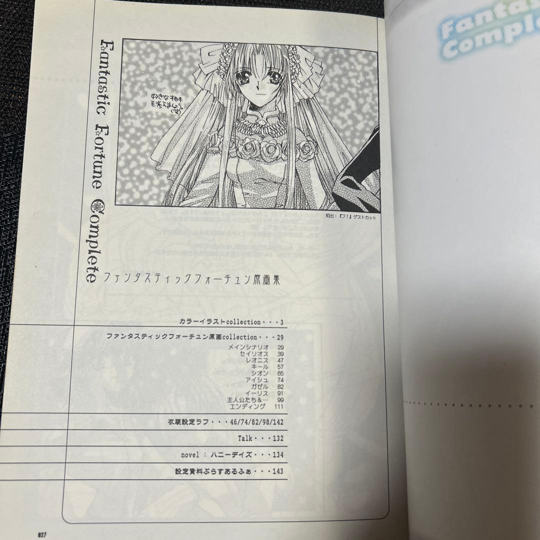 ファンタスティックフォーチュン　コンプリート　画集　公式設定資料集