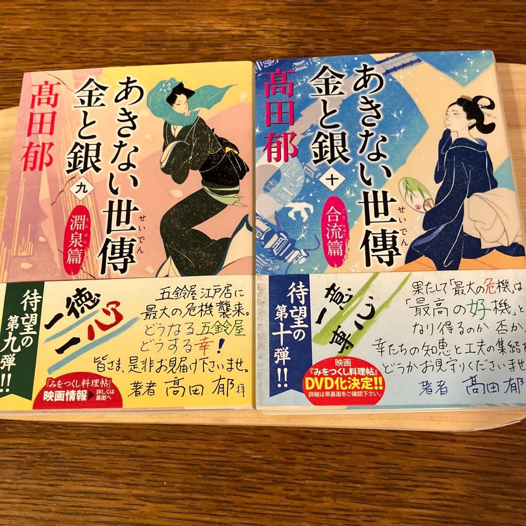 あきない世傳（せいでん）金と銀　全十三冊+特別巻上下二冊　全十五冊帯付初版本揃