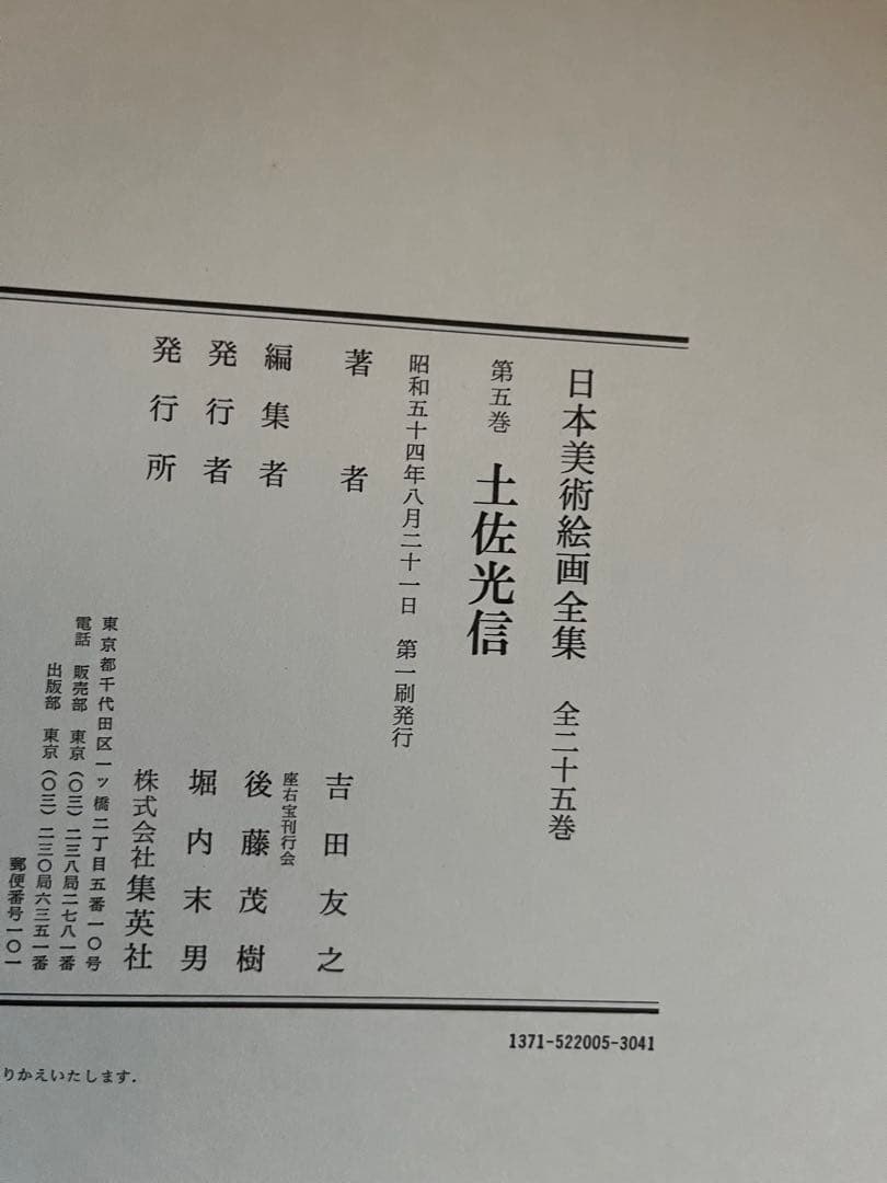 【初版】日本美術絵画全集（全25巻）　５巻〜８巻