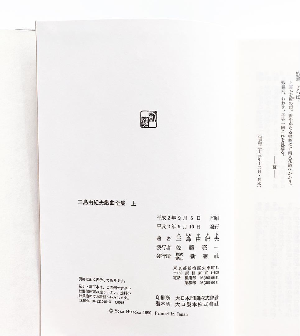 三島由紀夫戯曲全集 上下巻セット 新潮社