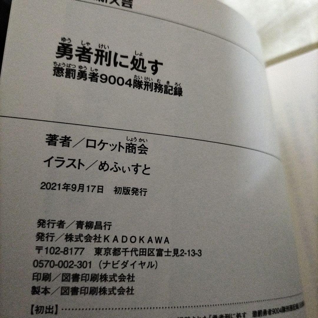 勇者刑に処す : 懲罰勇者9004隊刑務記録　全巻初版セット　８冊セット