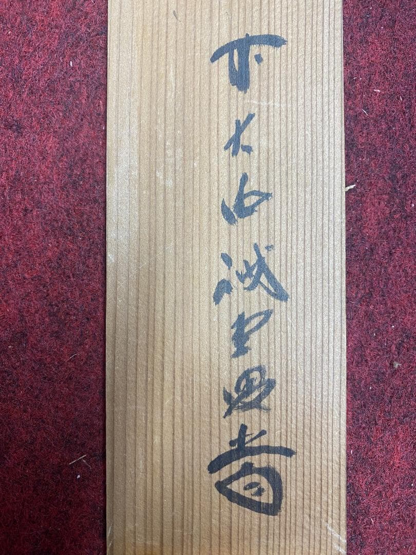 h*a様 藤井誡堂『独坐大雄峰』大徳寺管長 三玄院 茶道具 臨済宗 250307