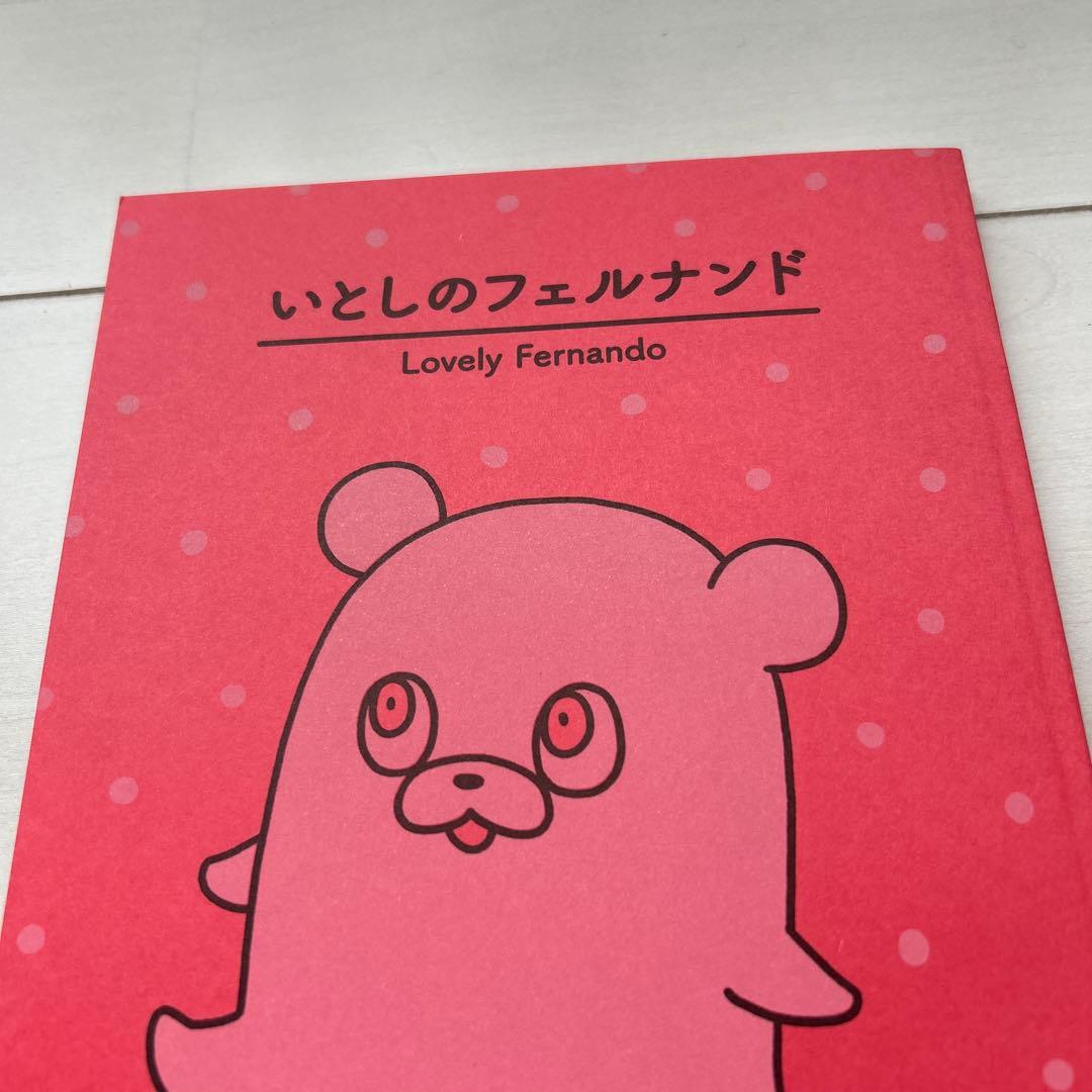 いとしのフェルナンド　ないしょの話　2冊セット