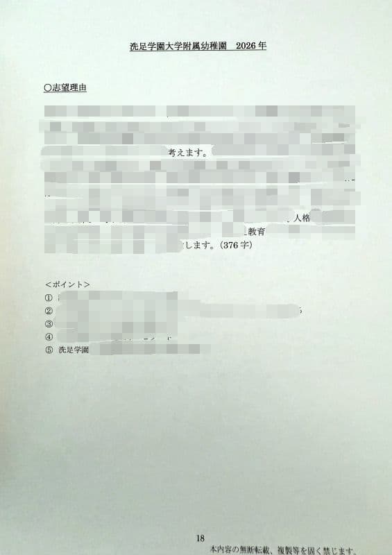 幼稚園受験　願書　お受験　小学校受験　合格　学習院　成城　白百合　東洋英和　桐朋