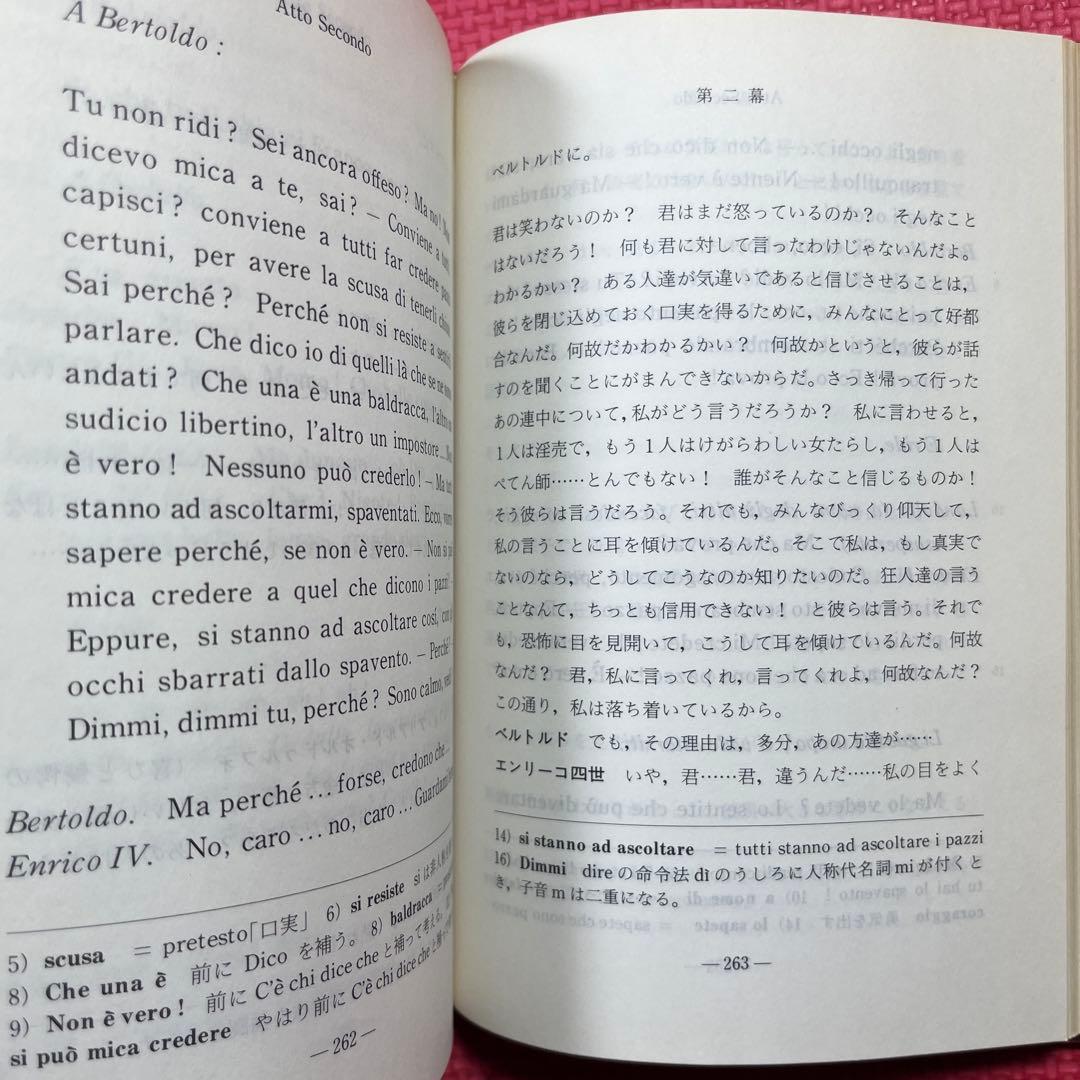 エンリーコ四世 Enrico IV ルイージ・ピランデッロ著