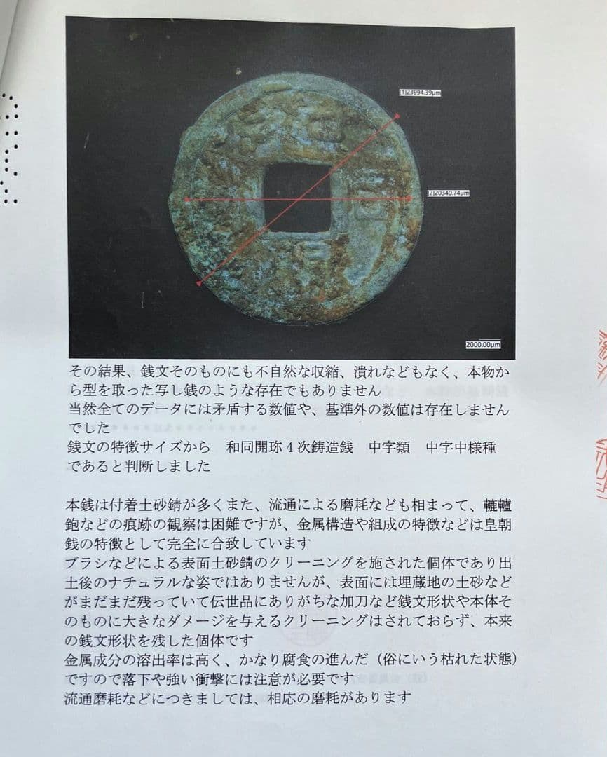 和同開珎　鑑定書付き