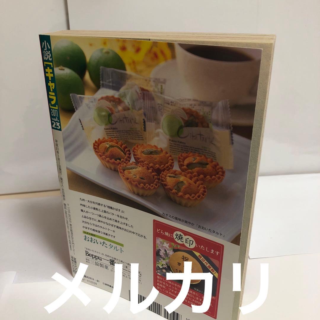 小説 Chara (キャラ) 2011年 01月号 英田サキ　DEADLOCK