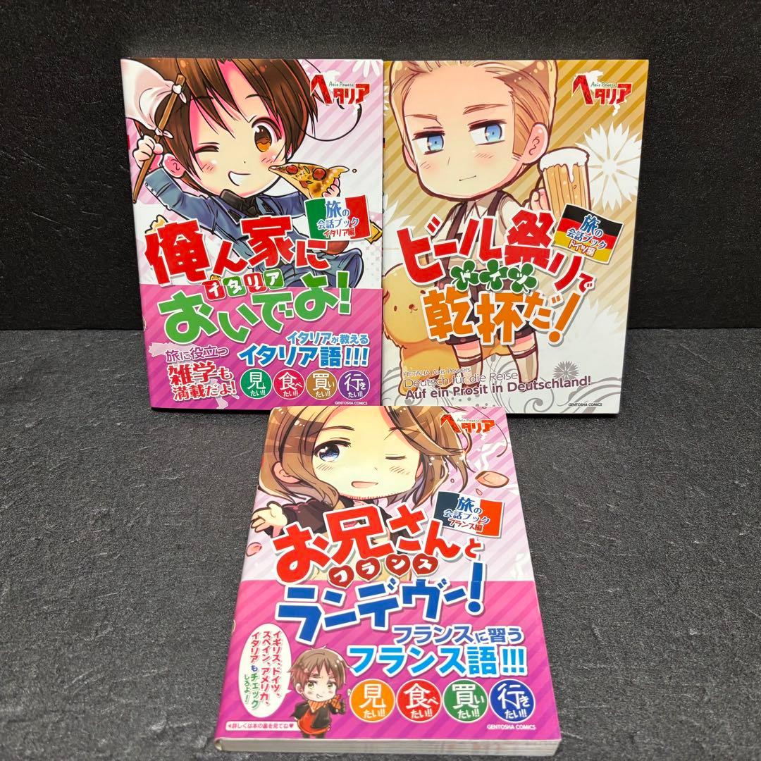 【小冊子付き】「ヘタリア」シリーズ全巻セット　日丸屋秀和