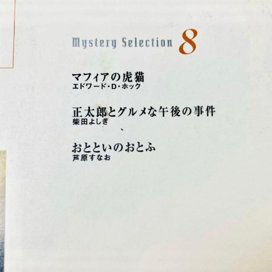 ミステリーセレクション　1〜9巻セット