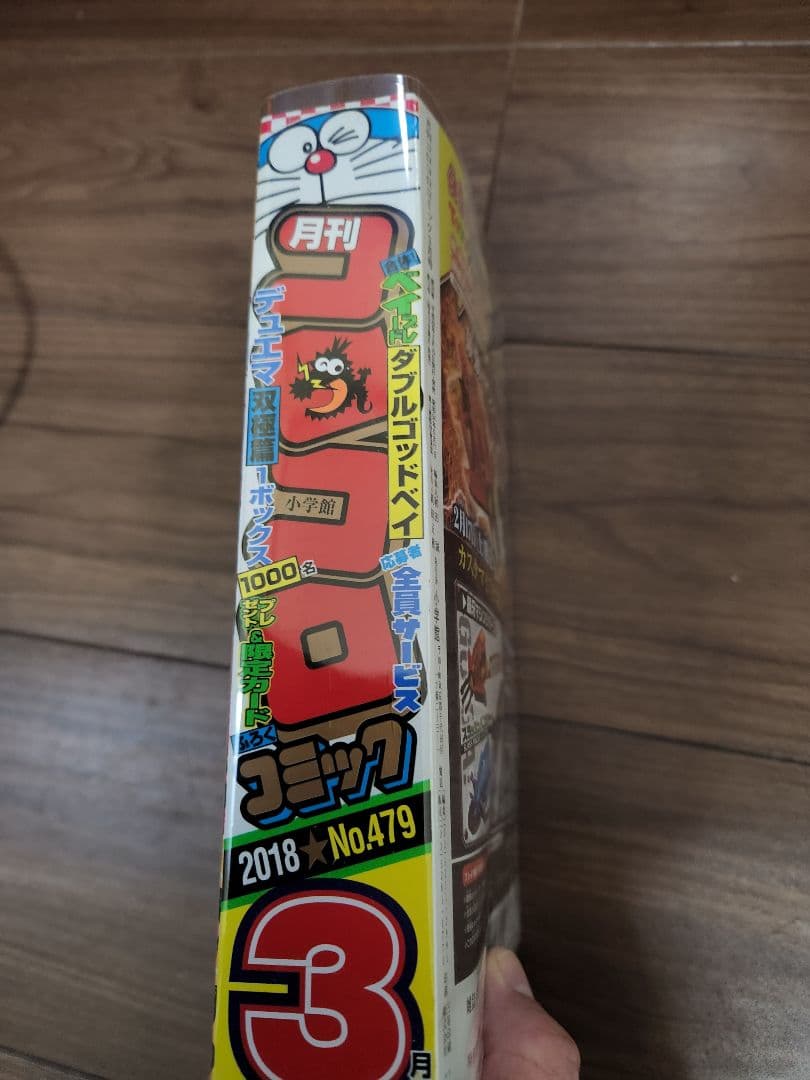 月刊コロコロコミック2018年3月号