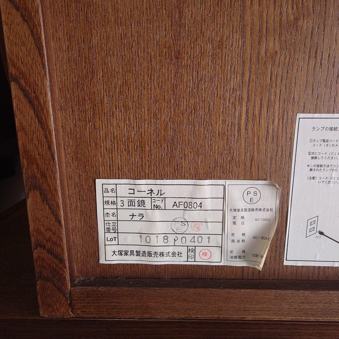 大塚家具　コーネル　天然ナラ材　3面鏡　ドレッサー　ブラウン　椅子別