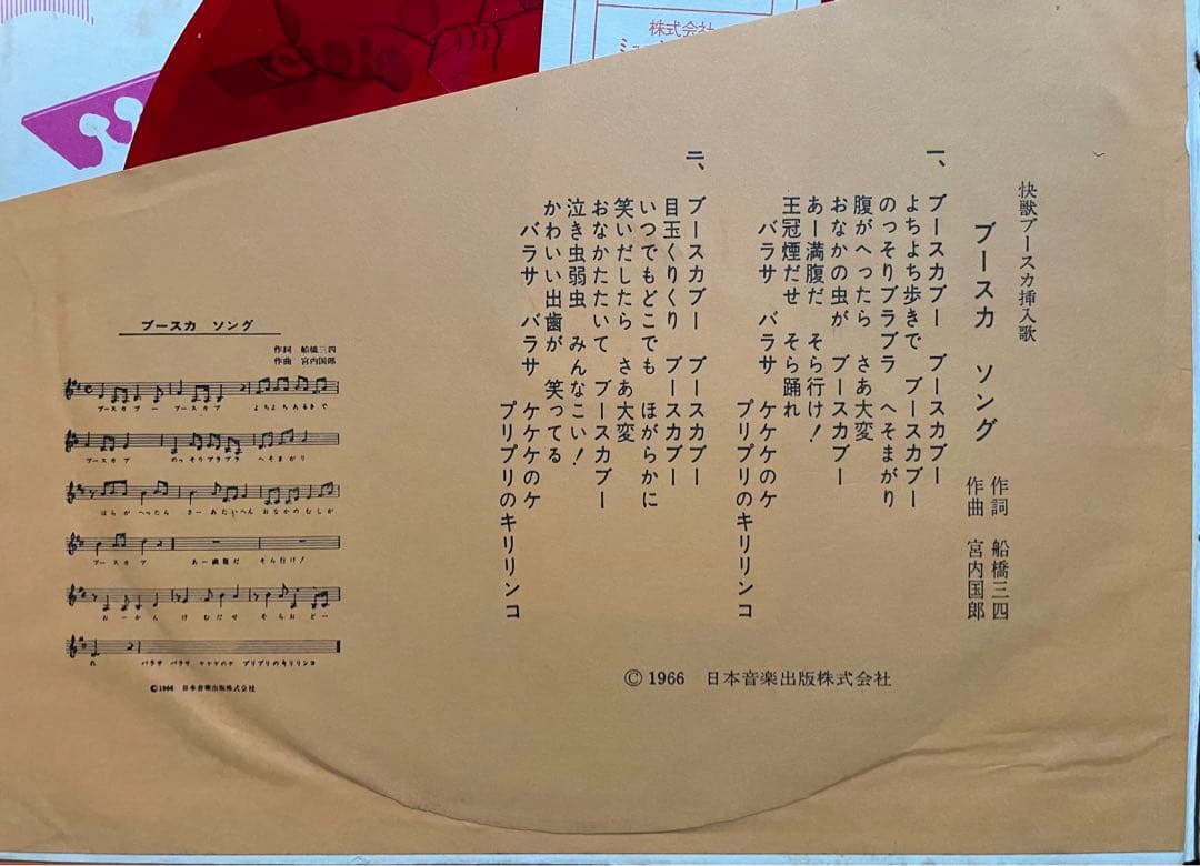 怪獣ブースカ　ソノシート　補充カード付き　1966年　状態良好　希少　昭和レトロ