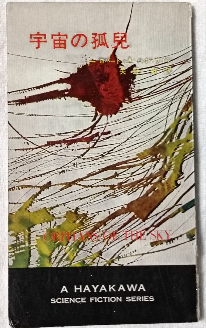 神の目の小さな塵/上下巻　　 宇宙の孤児　ハインライン　　SF小説　3冊セット