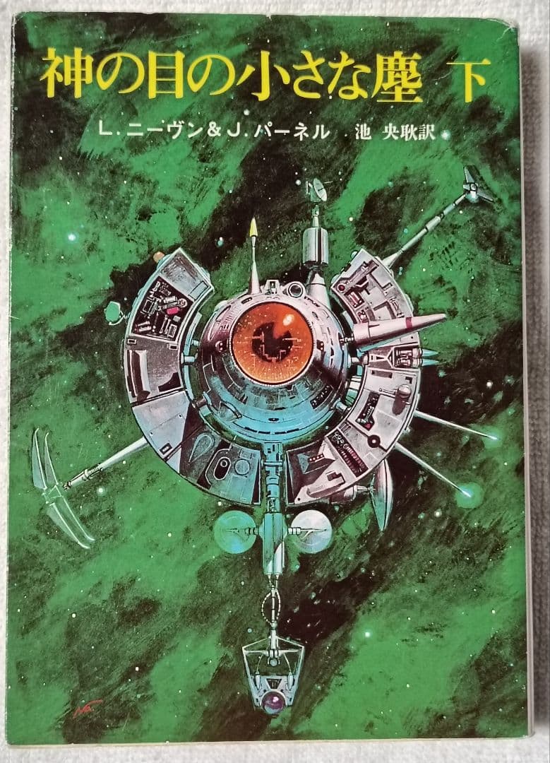 神の目の小さな塵/上下巻　　 宇宙の孤児　ハインライン　　SF小説　3冊セット