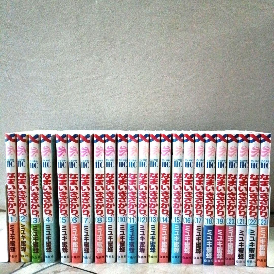 なまいきざかり。 全巻セット　1~23(完) 抜け巻無し