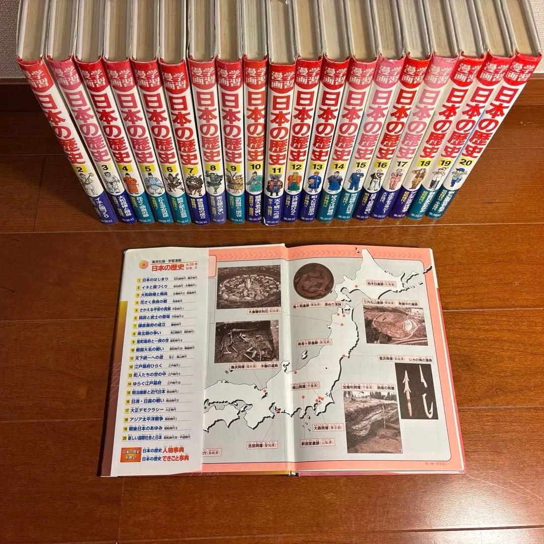 日本の歴史　学習漫画　集英社　全20巻セット