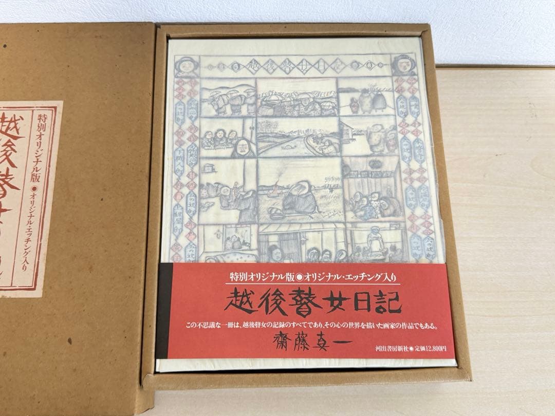 斎藤真一 越後瞽女日記 特別オリジナル版 エッチング付 画集 河出書房新社