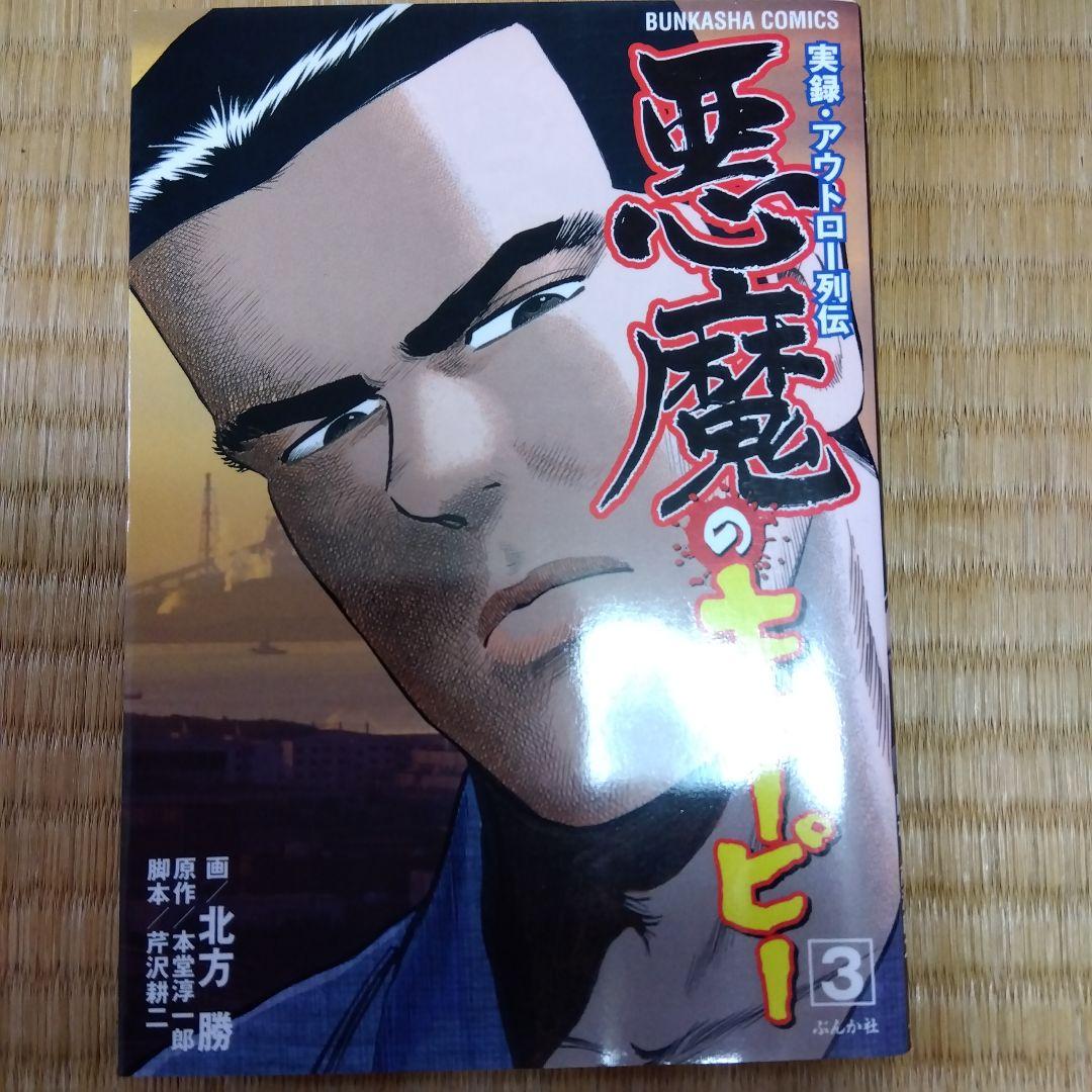 悪魔のキューピー　大西政寛　初版