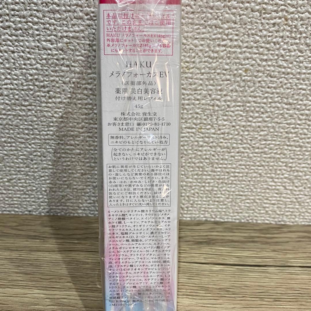 HAKU メラノフォーカスEV 45g つめかえ用